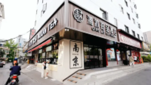 清沐鉑金飯店（南京夫子廟地鐵站秦淮河店） 夫子廟附近的飯店