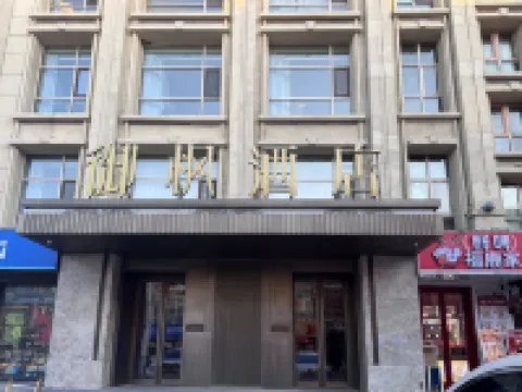 大慶御楓飯店（香港街·萬達廣場店）