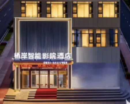棲岸智能影院飯店（普定玉秀廣場店） 普定住宿飯店