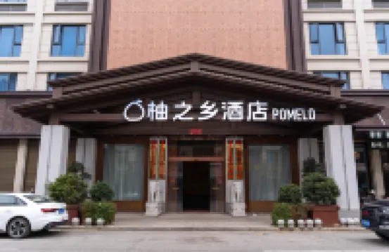 柚之鄉飯店（仙遊度尾店）