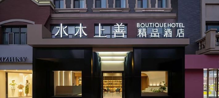 アラル水木上善ブティックホテル（新天地商店街） アラルのホテル