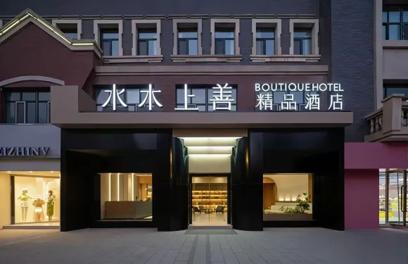 阿拉爾水木上善精品酒店（新天地商業街店）