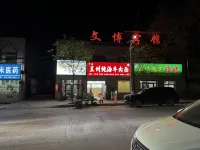 Huachi Wenbo Hotel