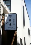Yinxiangju Homestay - ที่มีอ่างอาบน้ำ