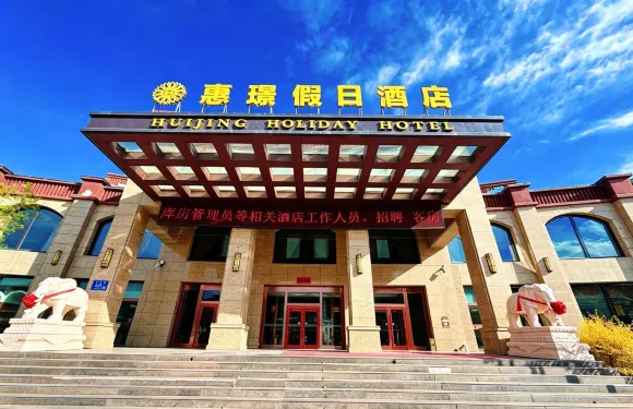 張家口惠璟假日酒店（崇禮店）