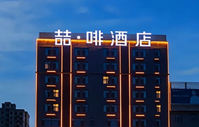 James Joyce Coffetel (Xingtai Ningjin Xinhe Commercial Building)