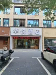 華悅飯店 - Wi-Fi