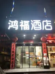 Hongfu Hotel (Yongkang International Convention and Exhibition Center)