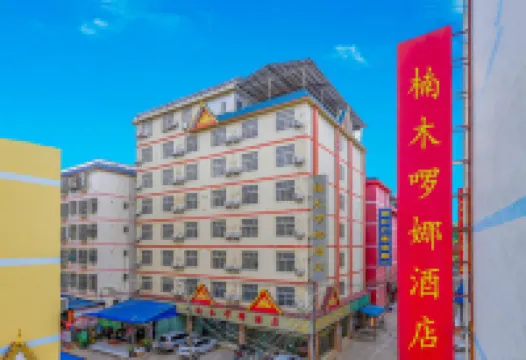 景洪楠木囉娜酒店 鄰近西雙版納勐泐文化旅遊區的酒店