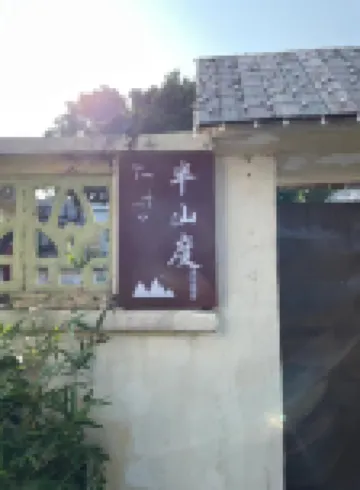 半山度青年旅舍