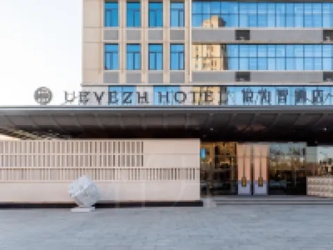 悦為智酒店(保定東站河大新區店) 保定酒店