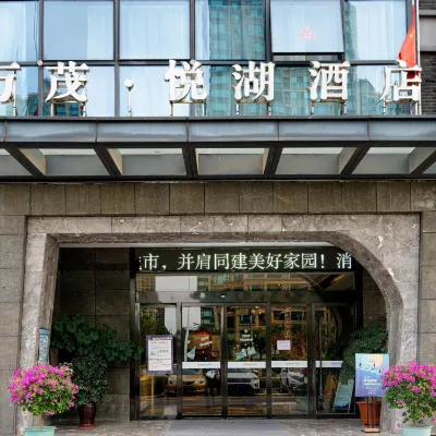萬茂·悅湖飯店（萬茂城金街店） 安徽理工大學附近的飯店