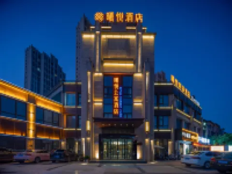 界首曦悅飯店（國禎廣場店）