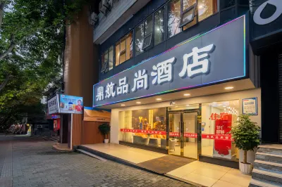 重慶鼎航品尚飯店（江北國際機場店） 江北國際機場地區住宿飯店