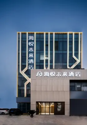 蕪湖海悅未來飯店（方特樂園鳩茲古鎮店） 方特夢幻王國/方特水上樂園/鳩茲古鎮住宿飯店