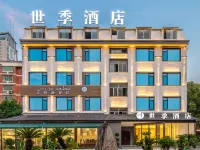 世季酒店（義烏吾悅廣場店） 鄰近義烏工商職業技術學院的酒店