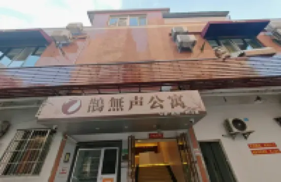 鵲無聲公寓（廣州珠江醫院寶崗大道地鐵站店） 杨岗附近的飯店