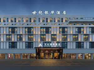 世紀銀華飯店（恩施州文化中心機場店）