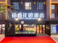 伯爵花園酒店（單縣湖西南路店） 單縣酒店
