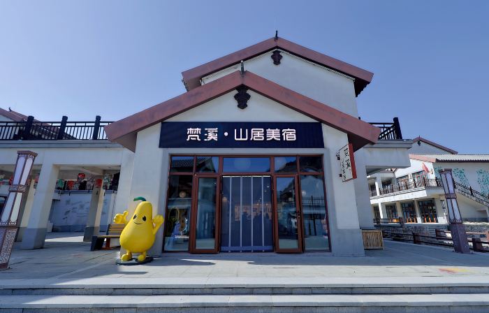梵溪•山居美宿（青松嶺江南水鎮店）