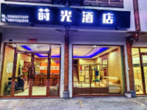 蒔光ホテル（松潘古城） 牟尼溝風景区周辺のホテル