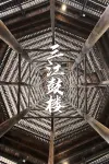 Carlton Hotel (Sanjiang) - خلابة
