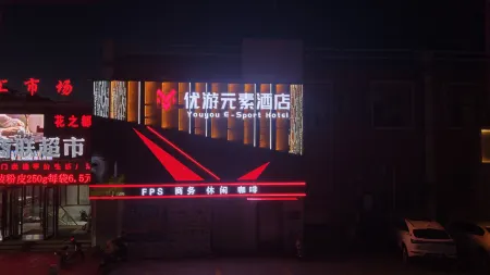 Yumen Youyou Element E-Sports Hotel Отели в г. Юймен