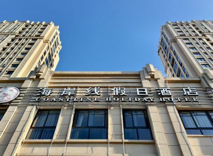 寧海海岸線假日飯店