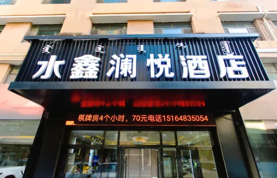 烏拉特前旗水鑫瀾悅酒店