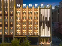啟悦精智酒店 綏化酒店
