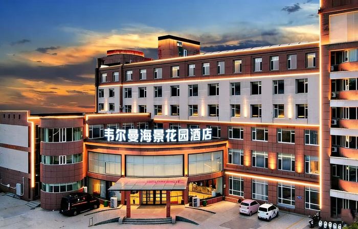 韋爾曼花園海景飯店（威海國際海水浴場火炬八街店）