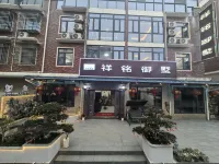 株洲祥銘御墅民宿