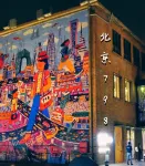 北京三元橋CitiGO歡閣酒店 - 浪漫/情侶