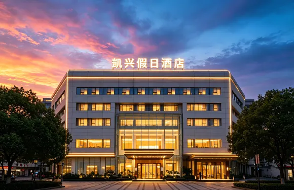 遂昌凱興假日酒店（遂昌體育館凱新購物廣場店）