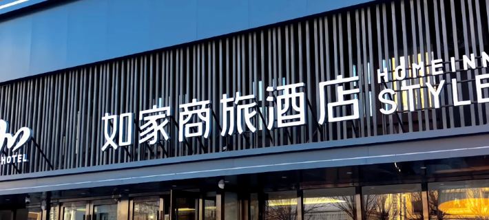 Home Inn (Qingguo Headquarters, Daqing East Station) โรงแรมในต้าชิ่ง