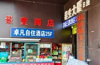卓凡自住民宿（省政府地鐵站店） - 山景