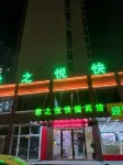 君之悅快捷賓館