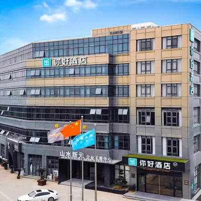 你好飯店（寧波東錢湖安石路地鐵站店） 东钱湖附近的飯店