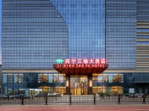 โรงแรมซานหยู ซีหนิง โรงแรมในซีหนิง