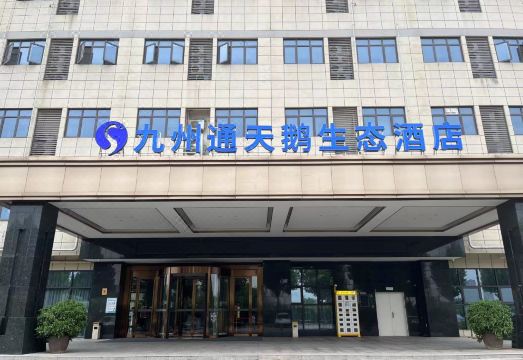 九州通天鹅生态酒店（武汉东西湖店）外景图