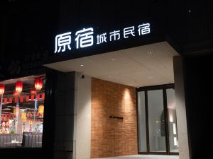 原宿·城市飯店（民權博愛路店）