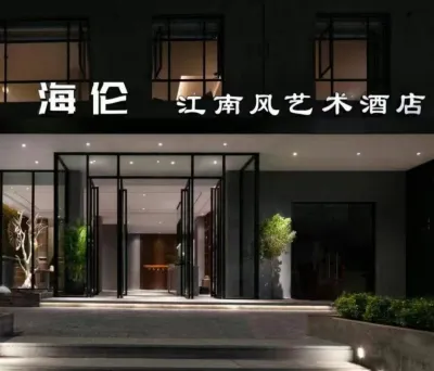 海倫江南風藝術飯店(廣州大學城店) 廣東外語外貿大學(南校區)附近的飯店