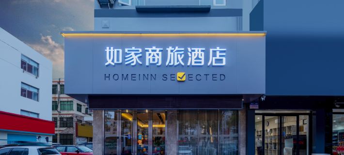 Homeinn Hotel (Haiyang People's Hospital Xinyuan Plaza Store) Hotel a Haiyang