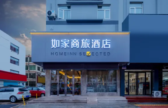 如家酒店（海陽人民醫院新元廣場店）