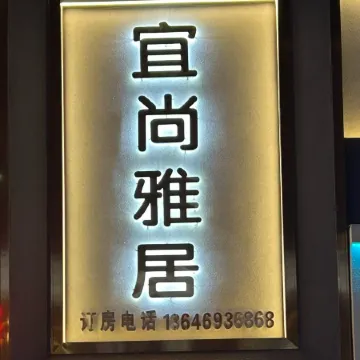 Yishang Yaju Homestay