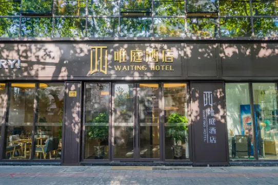 唯庭酒店（上海中山公園地鐵站店）