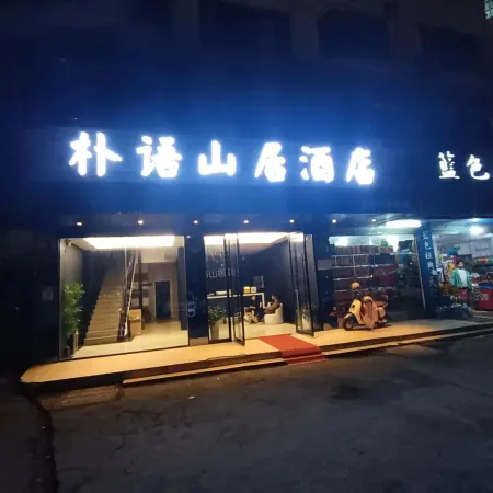 Park Yushanju Hotel (Yichun Runda International Branch)