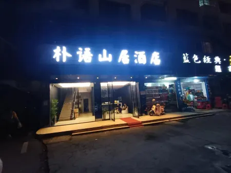 Park Yushanju Hotel (Yichun Runda International Branch) Отели рядом с достопримечательностью «Yichun University»