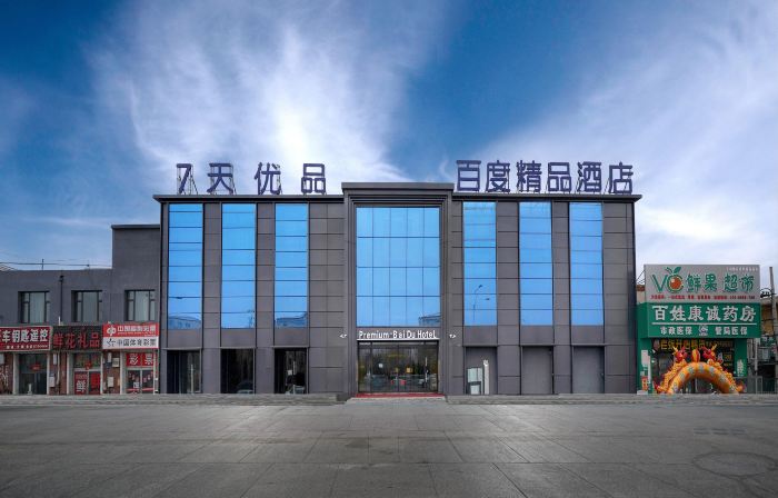 Baidu Boutique Hotel (Daqing Chengfeng Xinmart Branch)