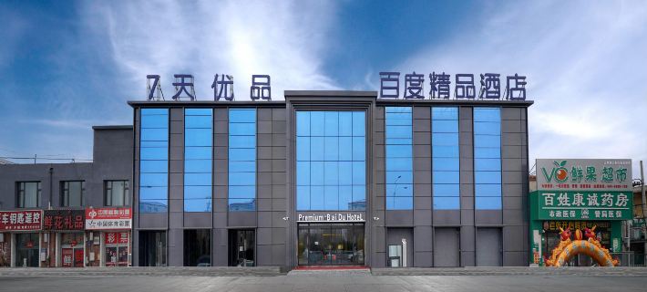 Baidu Boutique Hotel (Daqing Chengfeng Xinmart Branch) 大慶のホテル